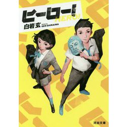 ヒーロー!(河出文庫) [文庫]