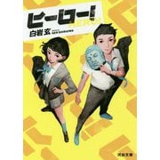 ヒーロー!(河出文庫) [文庫]