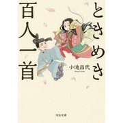 ときめき百人一首(河出文庫) [文庫]