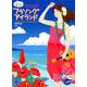 ウクレレで奏でる☆フラソング・アイランド ソロ演奏と弾き語りができる欲ばり曲集―女性&男性ヴォーカル入りウクレレ模範演奏CD付 第2版 [ムック・その他]