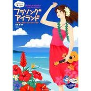ウクレレで奏でる☆フラソング・アイランド ソロ演奏と弾き語りができる欲ばり曲集―女性&男性ヴォーカル入りウクレレ模範演奏CD付 第2版 [ムック・その他]