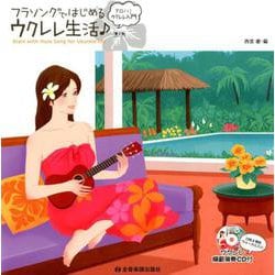 アロハ!ウクレレ入門 フラソングではじめるウクレレ生活♪―女性&男性ヴォーカル入りウクレレ模範演奏CD付 第2版 [ムック・その他]