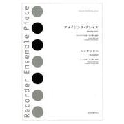 アメイジング・グレイス/シェナンドー(リコーダー・アンサンブル・ピース) [ムック・その他]