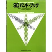 3Dバンド・ブック E♭バリトーン・サクソフォーン [ムック・その他]
