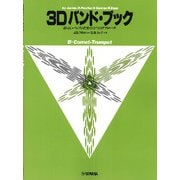 3Dバンド・ブック B♭コルネット（トランペット） [ムック・その他]