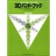 3Dバンド・ブック トロンボーン [ムック・その他]