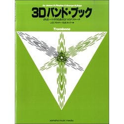 3Dバンド・ブック トロンボーン [ムック・その他]