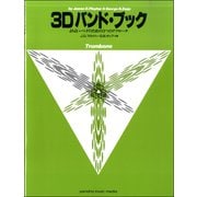 3Dバンド・ブック トロンボーン [ムック・その他]
