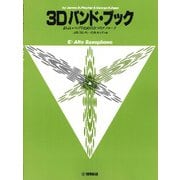3Dバンド・ブック E♭アルト・サクソフォーン [ムック・その他]