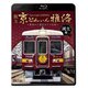 阪急 京とれいん 雅洛 誕生編 製造から運行までの記録 (ビコム 鉄道車両BDシリーズ) [Blu-ray Disc]