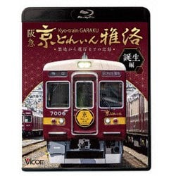 阪急 京とれいん 雅洛 誕生編 製造から運行までの記録 (ビコム 鉄道車両BDシリーズ) [Blu-ray Disc]