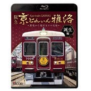 阪急 京とれいん 雅洛 誕生編 製造から運行までの記録 (ビコム 鉄道車両BDシリーズ)