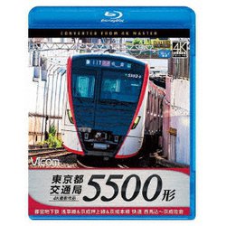 東京都交通局 5500形 4K撮影作品 都営地下鉄浅草線&京成押上線&京成本線 快速 西馬込～京成佐倉 (ビコム ブルーレイ展望 4K撮影作品) [Blu-ray Disc]
