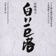 兼松衆／テレビ朝日開局60周年記念 5夜連続ドラマスペシャル 山崎豊子 白い巨塔 オリジナル・サウンドトラック
