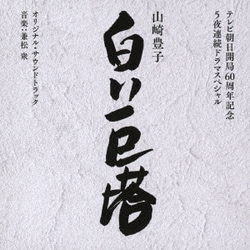 兼松衆／テレビ朝日開局60周年記念 5夜連続ドラマスペシャル 山崎豊子 白い巨塔 オリジナル・サウンドトラック