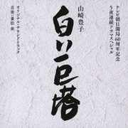 テレビ朝日開局60周年記念 5夜連続ドラマスペシャル 山崎豊子 白い巨塔 オリジナル・サウンドトラック