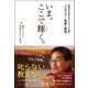 いま、ここで輝く。―超進学校を飛び出したカリスマ教師「イモニイ」と奇跡の教室 [単行本]