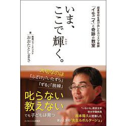 いま、ここで輝く。―超進学校を飛び出したカリスマ教師「イモニイ」と奇跡の教室 [単行本]