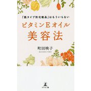 ビタミンEオイル美容法-「肌タイプ別化粧品」はもういらない [単行本]