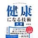 健康になる技術 大全 [単行本]