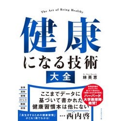 健康になる技術 大全 [単行本]