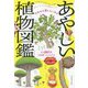 だれかに話したくなる あやしい植物図鑑 [単行本]