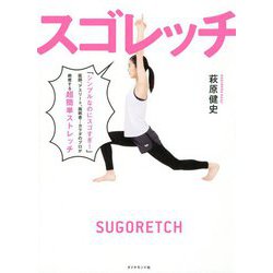 スゴレッチ カラダのプロたちがスゴすぎ！と衝撃を受けたゴッドハンドの整体を1日5分のストレッチにしちゃいました [単行本]