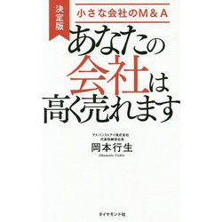 あなたの会社は高く売れます！ 決定版・小さな会社のM＆A [単行本]