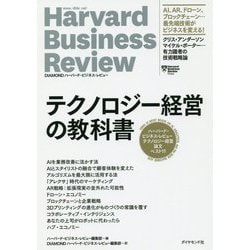 ハーバード・ビジネス・レビュー テクノロジー経営論文ベスト10 テクノロジー経営の教科書 [単行本]
