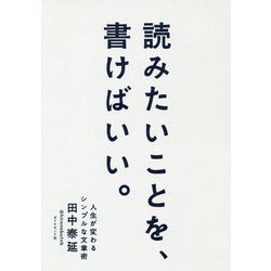 読みたいことを、書けばいい。 人生が変わるシンプルな文章術 [単行本]