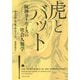 虎とバット 阪神タイガースの社会人類学 [単行本]