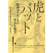 虎とバット 阪神タイガースの社会人類学 [単行本]
