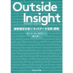 Outside Insight 競争優位を導く「ネットデータ活用」戦略 [単行本]