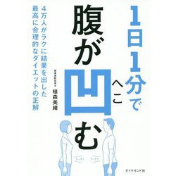 1日1分で腹が凹む 4万人がラクに結果を出した最高に合理的なダイエットの正解 [単行本]