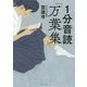 1分音読「万葉集」 [単行本]
