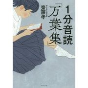 1分音読「万葉集」 [単行本]
