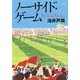 ノーサイド・ゲーム [単行本]