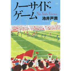 ノーサイド・ゲーム [単行本]