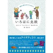いろはに北欧―わたしに ちょうどいい 旅の作り方 北欧5ヵ国＋αのトラベルガイド [単行本]