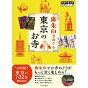 御朱印でめぐる 東京のお寺 [単行本]