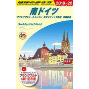 ヨドバシ.com - A15 地球の歩き方 南ドイツ フランクフルト ミュンヘン