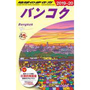 D18 地球の歩き方 バンコク 2019～2020 [ムック・その他]