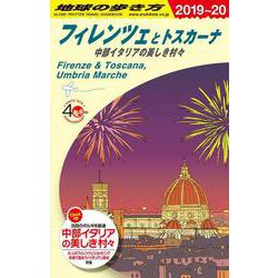 A12 地球の歩き方 フィレンツェとトスカーナ 2019～2020 [ムック・その他]