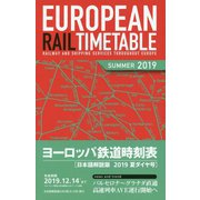 ヨーロッパ鉄道時刻表2019年夏ダイヤ号 [ムック・その他]
