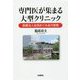 専門医が集まる大型クリニック-医療法人社団めぐみ会の挑戦 [単行本]