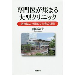 専門医が集まる大型クリニック-医療法人社団めぐみ会の挑戦 [単行本]