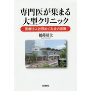 専門医が集まる大型クリニック-医療法人社団めぐみ会の挑戦 [単行本]