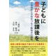 子どもに豊かな放課後を-学童保育と学校をつなぐ飯塚市の挑戦（コミュニティ・ブックス） [単行本]
