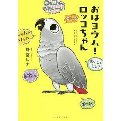 おはヨウム!ロッコちゃん(コミックエッセイの森) [単行本]