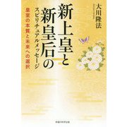 新上皇と新皇后のスピリチュアルメッセージ-皇室の本質と未来への選択 [単行本]